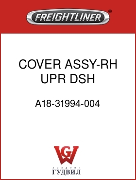 Оригинальная запчасть Фредлайнер A18-31994-004 COVER ASSY-RH,UPR,DSH,COLUMBIA