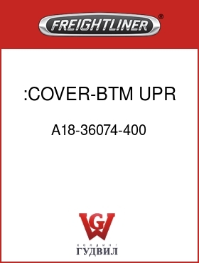 Оригинальная запчасть Фредлайнер A18-36074-400 :COVER-BTM,UPR,BNK,VYL,II