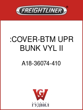 Оригинальная запчасть Фредлайнер A18-36074-410 :COVER-BTM,UPR BUNK,VYL II
