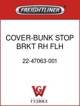 Оригинальная запчасть Фредлайнер 22-47063-001 COVER-BUNK STOP BRKT,RH,FLH