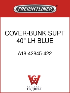 Оригинальная запчасть Фредлайнер A18-42845-422 COVER-BUNK SUPT,40",LH,BLUE