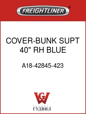 Оригинальная запчасть Фредлайнер A18-42845-423 COVER-BUNK SUPT,40",RH,BLUE