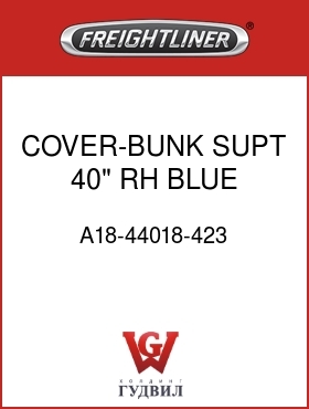 Оригинальная запчасть Фредлайнер A18-44018-423 COVER-BUNK SUPT,40",RH,BLUE