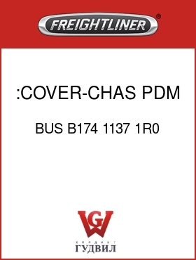 Оригинальная запчасть Фредлайнер BUS B174 1137 1R0 :COVER-CHAS,PDM,ETECHED