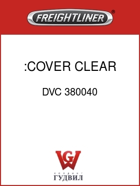 Оригинальная запчасть Фредлайнер DVC 380040 :COVER, CLEAR FILTER