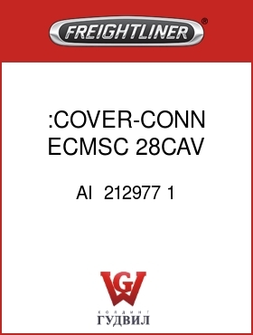 Оригинальная запчасть Фредлайнер AI  212977 1 :COVER-CONN,ECMSC,28CAV