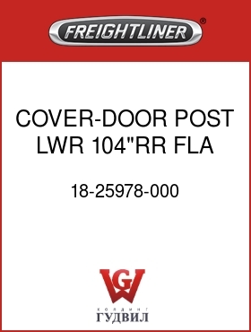 Оригинальная запчасть Фредлайнер 18-25978-000 COVER-DOOR POST,LWR,104"RR FLA