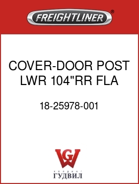 Оригинальная запчасть Фредлайнер 18-25978-001 COVER-DOOR POST,LWR,104"RR FLA
