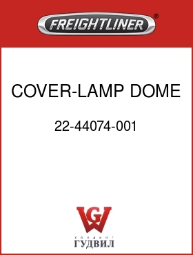 Оригинальная запчасть Фредлайнер 22-44074-001 COVER-LAMP,DOME,RR,GREY