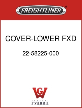 Оригинальная запчасть Фредлайнер 22-58225-000 COVER-LOWER,FXD STRG COL,P