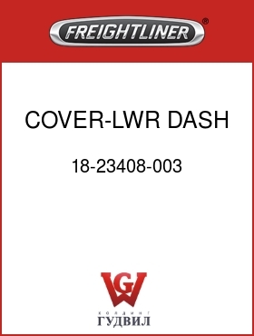 Оригинальная запчасть Фредлайнер 18-23408-003 COVER-LWR DASH,RH,BLACK
