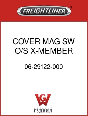Оригинальная запчасть Фредлайнер 06-29122-000 COVER,MAG SW, O/S X-MEMBER