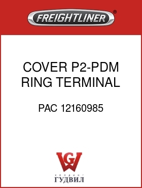Оригинальная запчасть Фредлайнер PAC 12160985 COVER,P2-PDM,RING TERMINAL