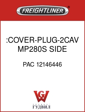 Оригинальная запчасть Фредлайнер PAC 12146446 :COVER-PLUG-2CAV,MP280S,SIDE LK