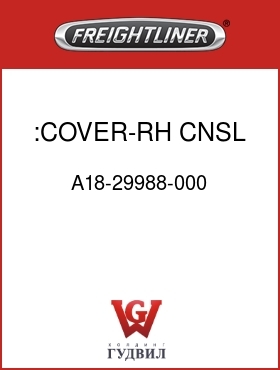 Оригинальная запчасть Фредлайнер A18-29988-000 :COVER-RH,CNSL