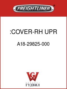 Оригинальная запчасть Фредлайнер A18-29825-000 :COVER-RH,UPR,DASH