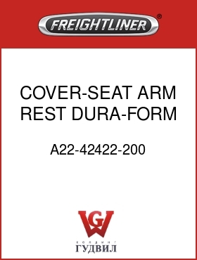 Оригинальная запчасть Фредлайнер A22-42422-200 COVER-SEAT ARM REST DURA-FORM
