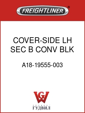 Оригинальная запчасть Фредлайнер A18-19555-003 COVER-SIDE,LH,SEC B,CONV BLK