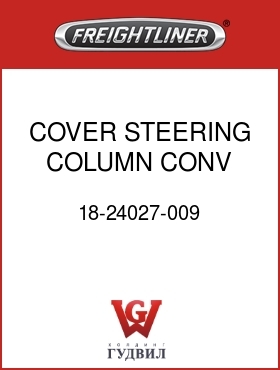 Оригинальная запчасть Фредлайнер 18-24027-009 COVER STEERING COLUMN CONV