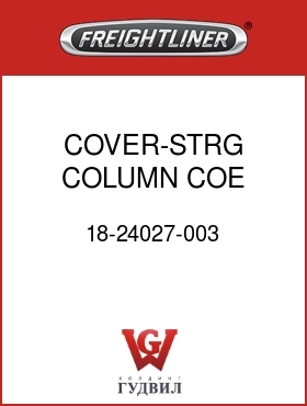Оригинальная запчасть Фредлайнер 18-24027-003 COVER-STRG COLUMN,COE,BLACK