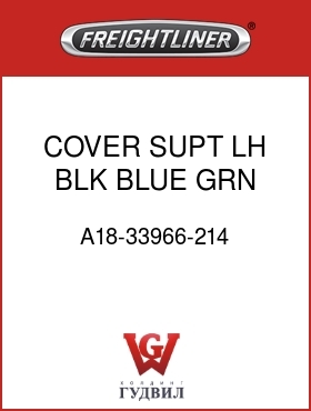 Оригинальная запчасть Фредлайнер A18-33966-214 COVER,SUPT,LH,BLK,BLUE,GRN