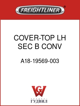 Оригинальная запчасть Фредлайнер A18-19569-003 COVER-TOP,LH,SEC B,CONV,BLACK