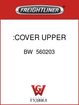 Оригинальная запчасть Фредлайнер BW  560203 :COVER, UPPER