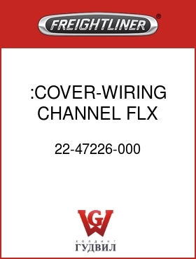 Оригинальная запчасть Фредлайнер 22-47226-000 :COVER-WIRING CHANNEL,FLX,FLH