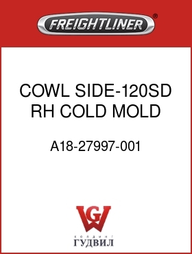 Оригинальная запчасть Фредлайнер A18-27997-001 COWL SIDE-120SD,RH,COLD MOLD
