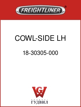 Оригинальная запчасть Фредлайнер 18-30305-000 COWL-SIDE LH