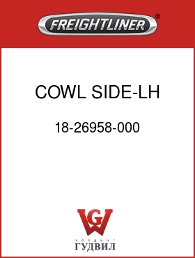 Оригинальная запчасть Фредлайнер 18-26958-000 COWL SIDE-LH,FLD112