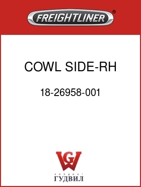 Оригинальная запчасть Фредлайнер 18-26958-001 COWL SIDE-RH,FLD112