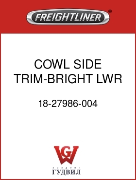 Оригинальная запчасть Фредлайнер 18-27986-004 COWL SIDE TRIM-BRIGHT,LWR,LH