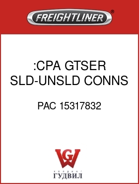 Оригинальная запчасть Фредлайнер PAC 15317832 :CPA,GTSER SLD-UNSLD CONNS