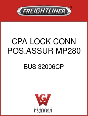 Оригинальная запчасть Фредлайнер BUS 32006CP CPA-LOCK-CONN,POS.ASSUR,MP280