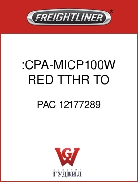 Оригинальная запчасть Фредлайнер PAC 12177289 :CPA-MICP100W,RED,TTHR TO CONN