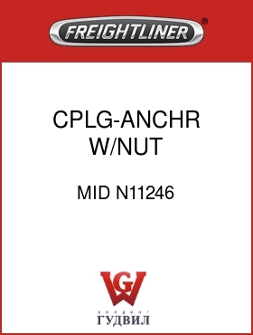 Оригинальная запчасть Фредлайнер MID N11246 CPLG-ANCHR,W/NUT,06FPT/08MPT