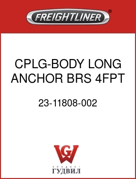 Оригинальная запчасть Фредлайнер 23-11808-002 CPLG-BODY,LONG ANCHOR,BRS,4FPT