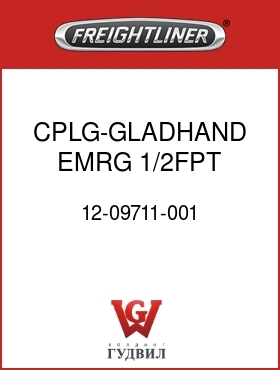 Оригинальная запчасть Фредлайнер 12-09711-001 CPLG-GLADHAND,EMRG,1/2FPT