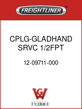 Оригинальная запчасть Фредлайнер 12-09711-000 CPLG-GLADHAND,SRVC,1/2FPT