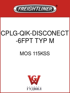 Оригинальная запчасть Фредлайнер MOS 115KSS CPLG-QIK-DISCONECT,-6FPT,TYP M