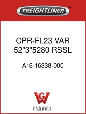 Оригинальная запчасть Фредлайнер A16-16338-000 CPR-FL23,VAR,52"3"5280,RSSL,M2