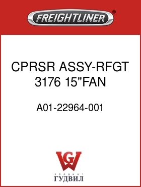 Оригинальная запчасть Фредлайнер A01-22964-001 CPRSR ASSY-RFGT,3176,15"FAN HT