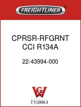 Оригинальная запчасть Фредлайнер 22-43994-000 CPRSR-RFGRNT,CCI,R134A,POLYVEE