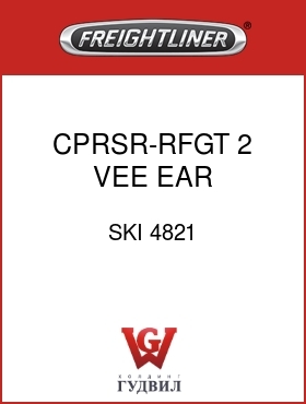 Оригинальная запчасть Фредлайнер SKI 4821 CPRSR-RFGT,2 VEE,EAR,SLIMLINE