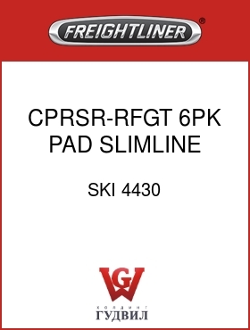 Оригинальная запчасть Фредлайнер SKI 4430 CPRSR-RFGT,6PK,PAD,SLIMLINE