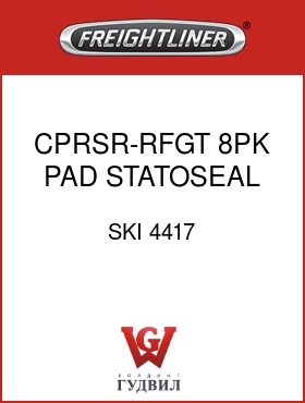 Оригинальная запчасть Фредлайнер SKI 4417 CPRSR-RFGT,8PK,PAD,STATOSEAL
