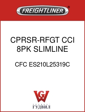 Оригинальная запчасть Фредлайнер CFC ES210L25319C CPRSR-RFGT,CCI,8PK,SLIMLINE