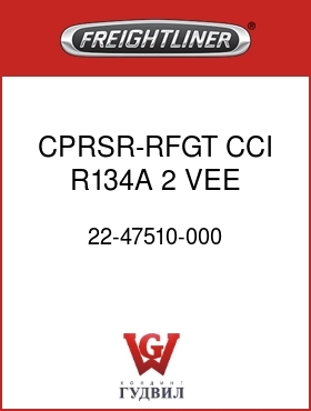 Оригинальная запчасть Фредлайнер 22-47510-000 CPRSR-RFGT,CCI,R134A,2 VEE