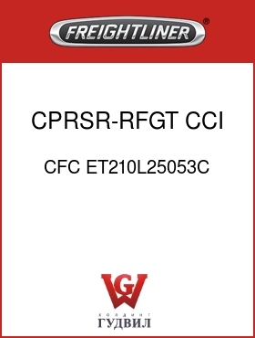 Оригинальная запчасть Фредлайнер CFC ET210L25053C CPRSR-RFGT,CCI,R134A